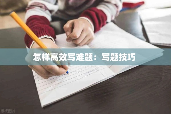 怎样高效写难题:写题技巧