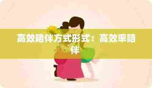 高效陪伴方式形式：高效率陪伴 