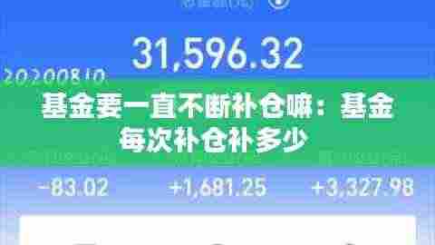 基金要一直不断补仓嘛:基金每次补仓补多少