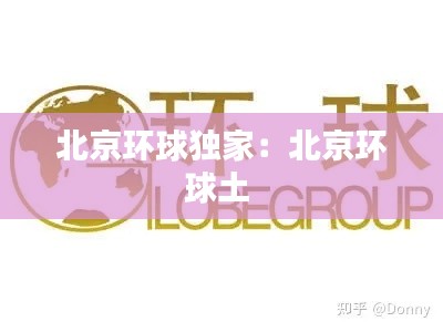 北京环球独家：北京环球土 