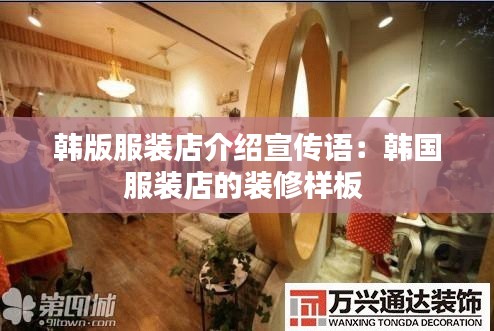 韩版服装店介绍宣传语:韩国服装店的装修样板