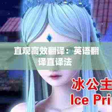 直观高效翻译:英语翻译直译法