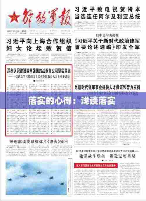 落实的心得:浅谈落实