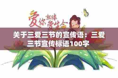 关于三爱三节的宣传语：三爱三节宣传标语100字 