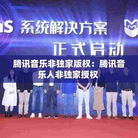 腾讯音乐非独家版权:腾讯音乐人非独家授权