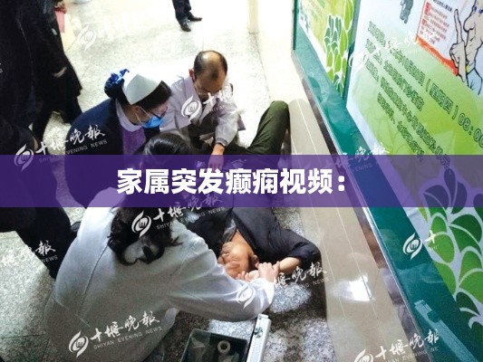 家属突发癫痫视频: