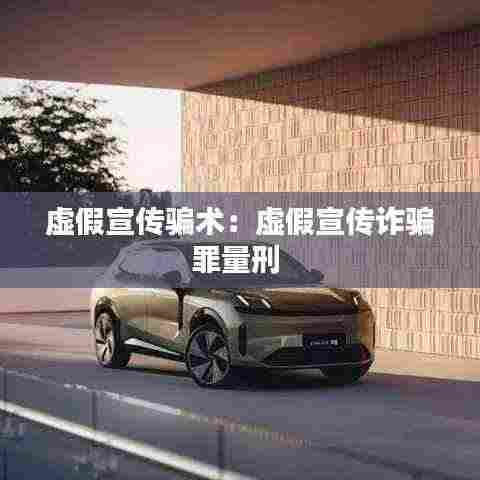 虚假宣传骗术:虚假宣传诈骗罪量刑