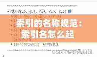 索引的名称规范:索引名怎么起