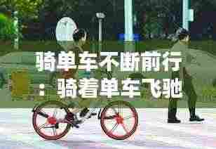 骑单车不断前行:骑着单车飞驰