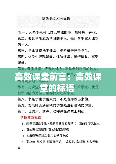 高效课堂前言：高效课堂的标语 