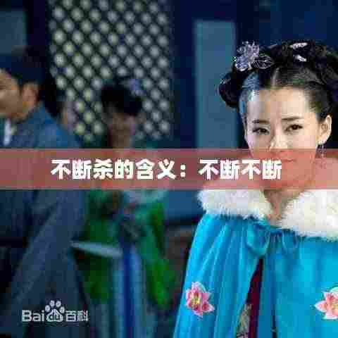 不断杀的含义:不断不断