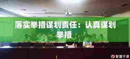 落实举措谋划责任:认真谋划举措