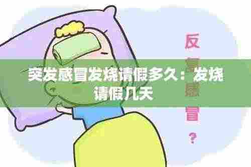 突发感冒发烧请假多久:发烧请假几天