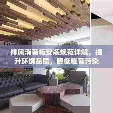 排风消音柜安装规范详解，提升环境品质，降低噪音污染