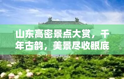 山东高密景点大赏，千年古韵，美景尽收眼底