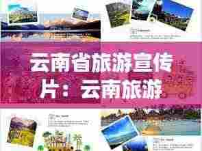 云南省旅游宣传片:云南旅游宣传册电子版