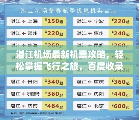 湛江机场最新机票攻略,轻松掌握飞行之旅,百度收录标准标题!
