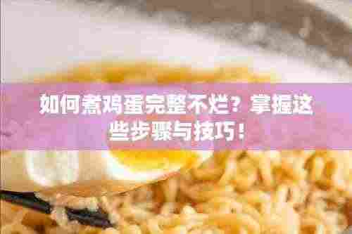 如何煮鸡蛋完整不烂?掌握这些步骤与技巧!