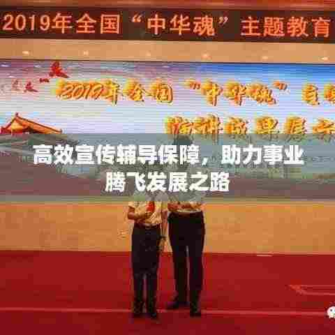 高效宣传辅导保障,助力事业腾飞发展之路