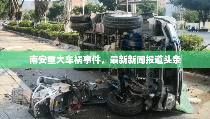南安重大车祸事件，最新新闻报道头条