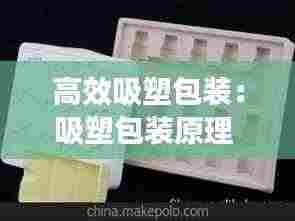 高效吸塑包装:吸塑包装原理