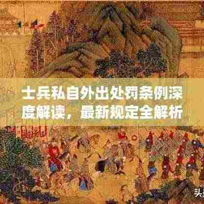 士兵私自外出处罚条例深度解读,最新规定全解析