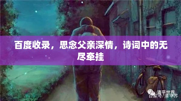 百度收录,思念父亲深情,诗词中的无尽牵挂