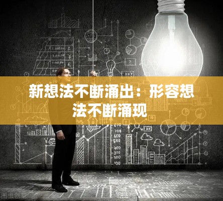 新想法不断涌出:形容想法不断涌现