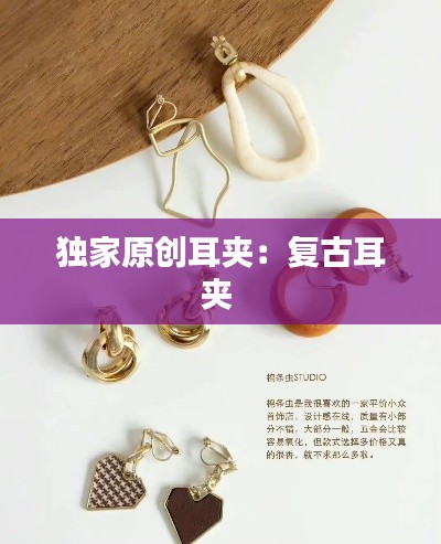 独家原创耳夹:复古耳夹