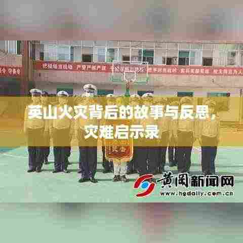 英山火灾背后的故事与反思,灾难启示录