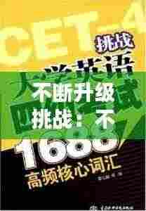 不断升级挑战:不断升级英语怎么说