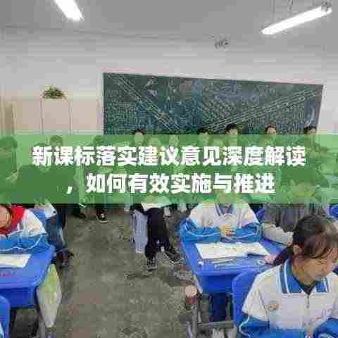 新课标落实建议意见深度解读,如何有效实施与推进