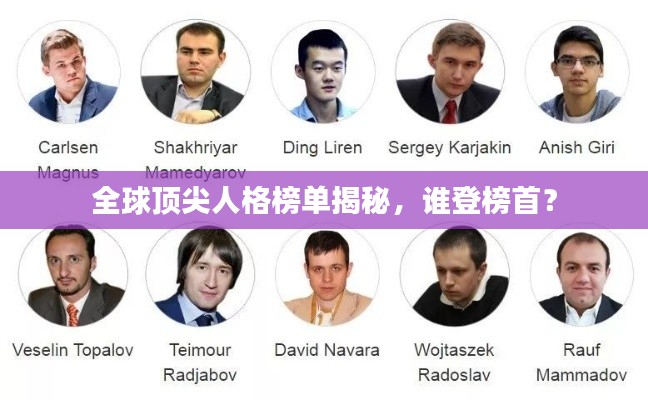 全球顶尖人格榜单揭秘,谁登榜首?