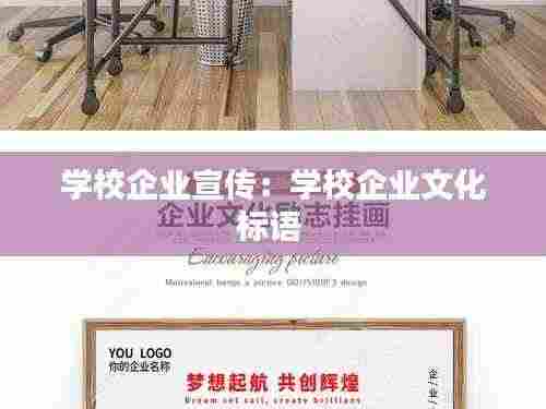 学校企业宣传:学校企业文化标语