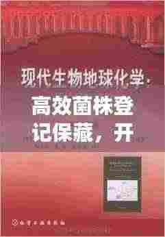 高效菌株登记保藏，开启现代生物技术新篇章