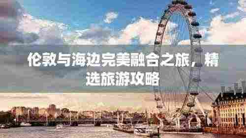 伦敦与海边完美融合之旅，精选旅游攻略