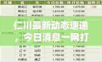 仁川最新动态速递，今日消息一网打尽！