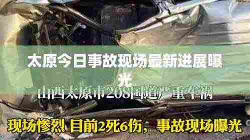 太原今日事故现场最新进展曝光