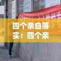 四个亲自落实:四个亲自是指