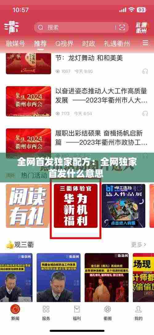 全网首发独家配方:全网独家首发什么意思