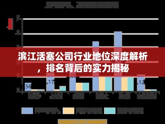 滨江活塞公司行业地位深度解析,排名背后的实力揭秘