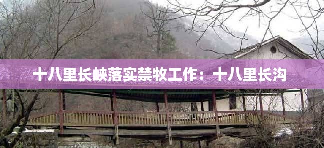 十八里长峡落实禁牧工作：十八里长沟 