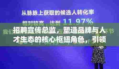 招聘宣传总监，塑造品牌与人才生态的核心枢纽角色，引领企业走向成功之路