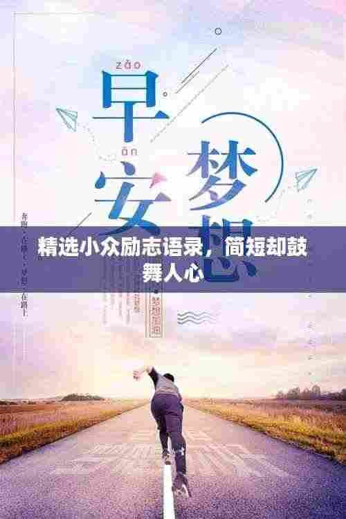 精选小众励志语录,简短却鼓舞人心