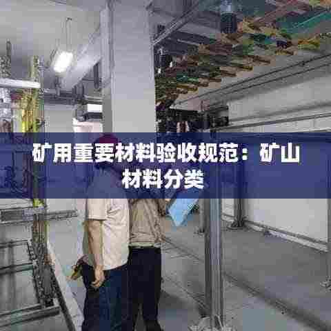 矿用重要材料验收规范：矿山材料分类 