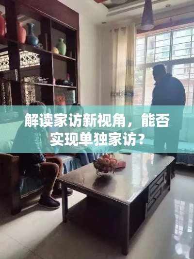 解读家访新视角,能否实现单独家访?