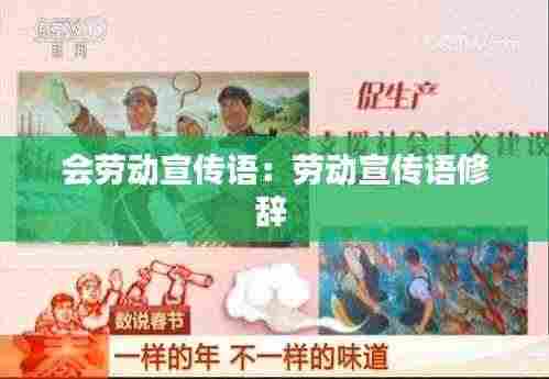 会劳动宣传语：劳动宣传语修辞 