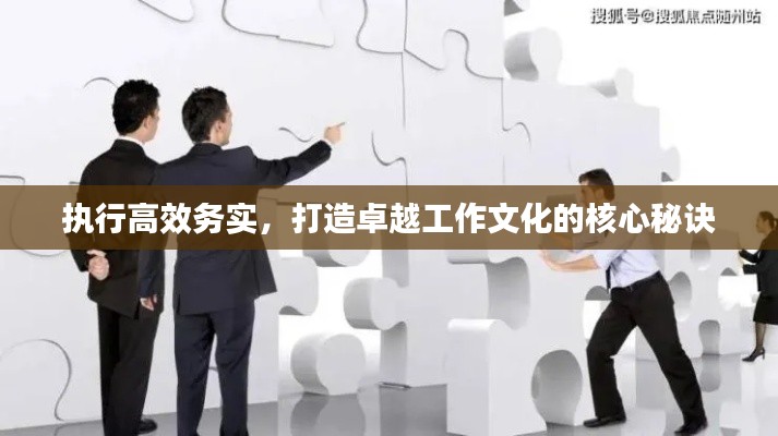 执行高效务实,打造卓越工作文化的核心秘诀