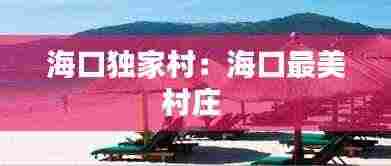 海口独家村:海口最美村庄