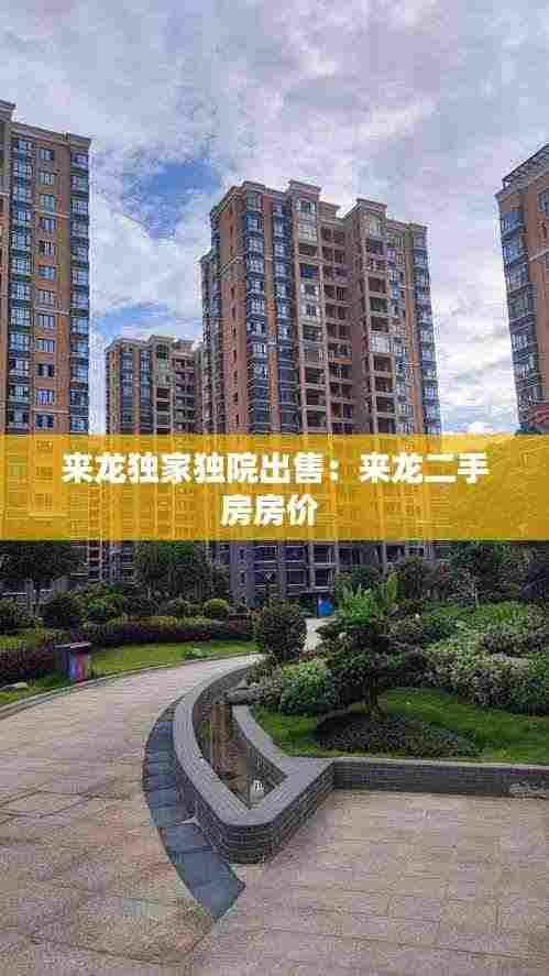 来龙独家独院出售:来龙二手房房价